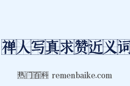 禅人写真求赞近义词是什么意思的图片